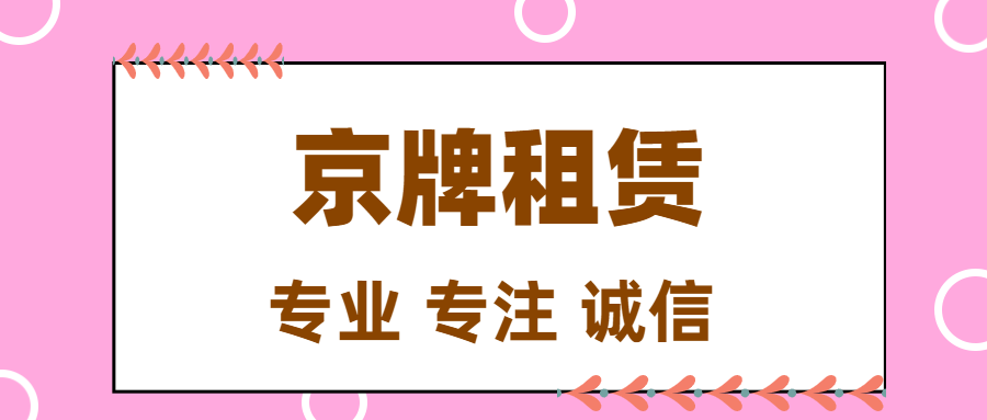 北京公司车指标转让,京A8纯数字靓号轻松到手!--星途出行