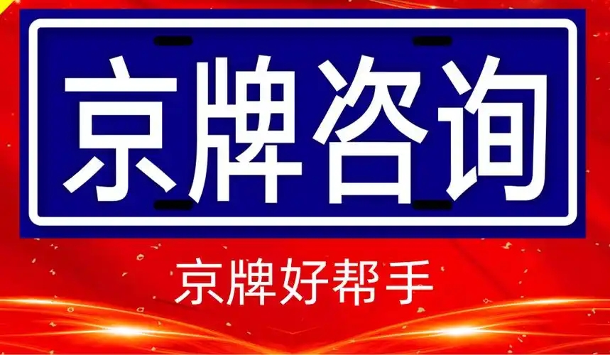 2025年京牌获取全攻略除了摇号还有这5条路---星途出行
