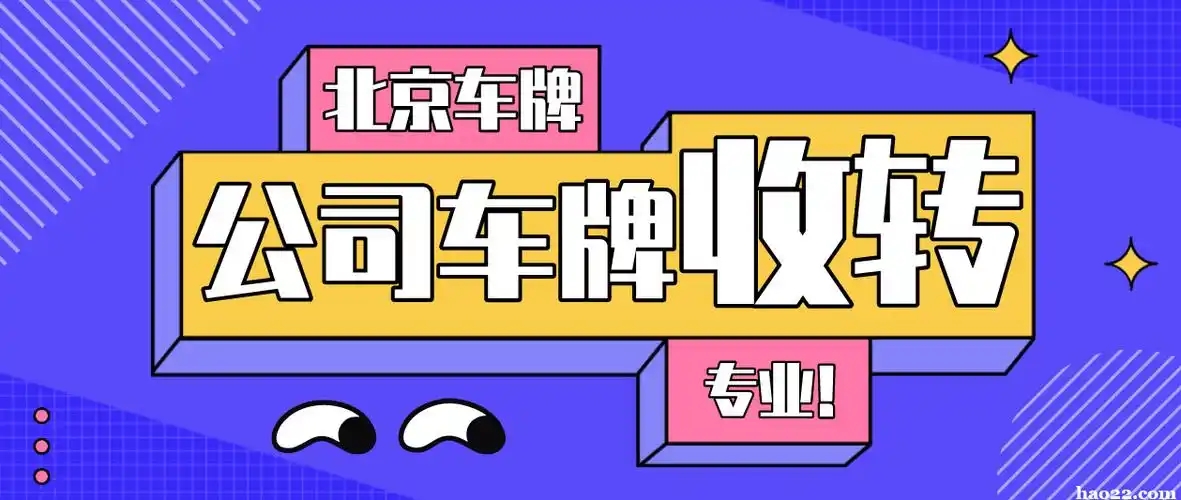 出售 京A8 A出数字 AG号段公司户车牌 怎么获得呢?--星途出行