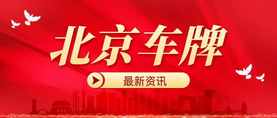 取消摇号呼声起,拥堵费能否解北京出行之困--星途出行
