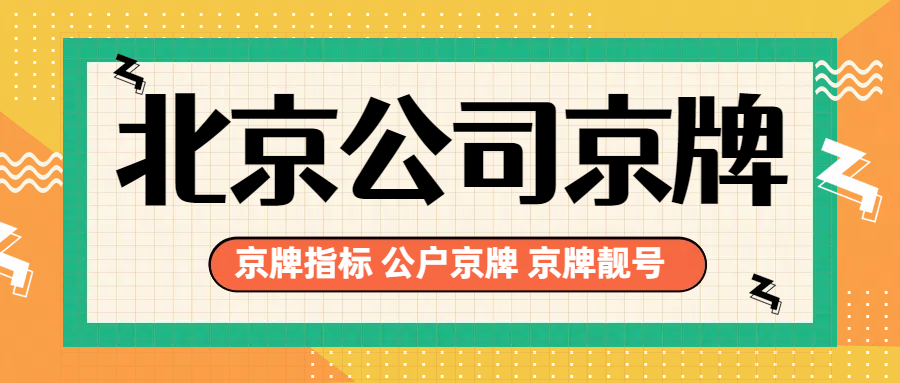 北京车牌困局破解指南为什么聪明人都盯上了公司户车牌