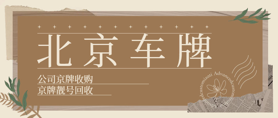 2025年北京靓号京牌的社会地位象征与经济实力的双重印证!--星途出行