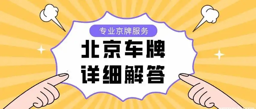 北京公户指标暗藏玄机顶级靓号背后,究竟隐藏着怎样的财富密码--星途出行