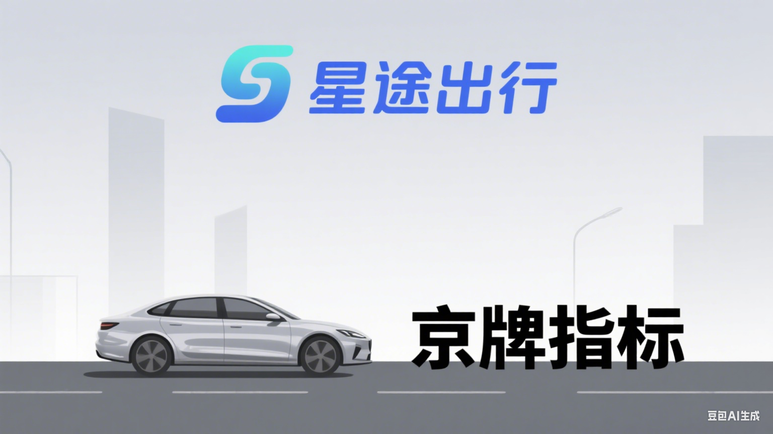 天价铁皮的传承密码：北京车牌继承全指南（2025最新版）
