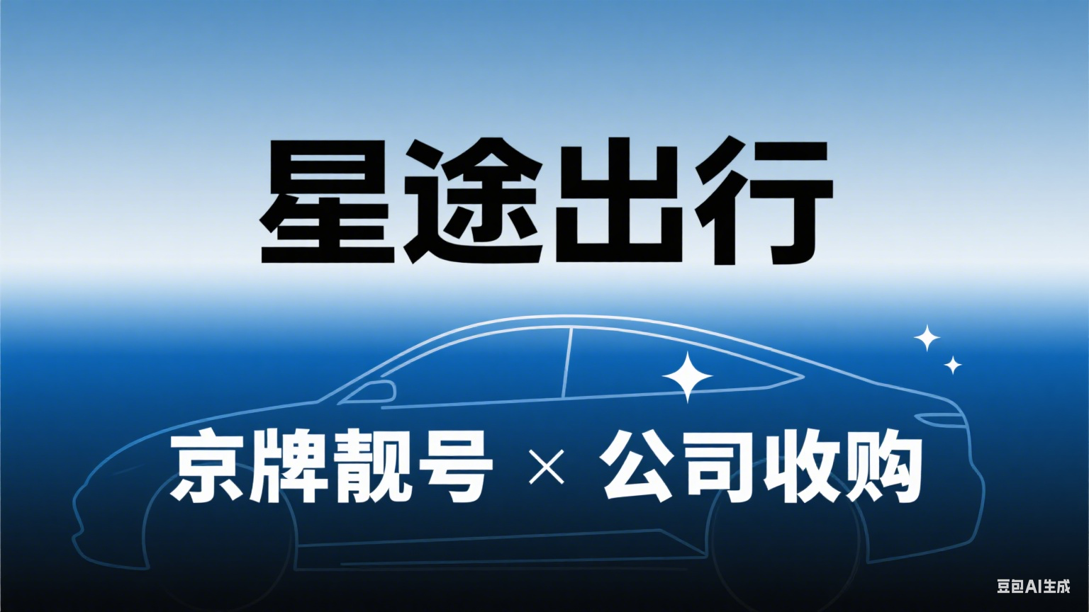 北京公司户车牌收购 京A8靓号收购专业尽调服务-星途出行