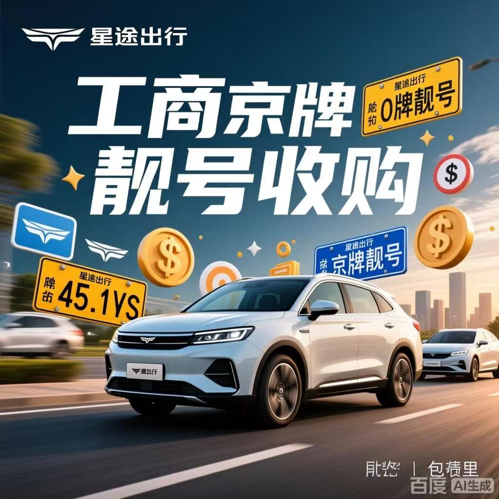 公司户靓号车牌回收暗坑：为啥有人注销后再也拿不回指标