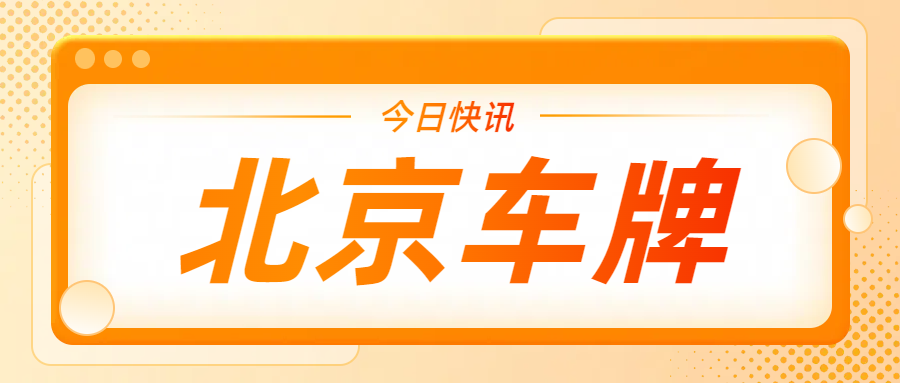 生死时速30天:京牌继承公证的“黄金窗口期”与失效预警