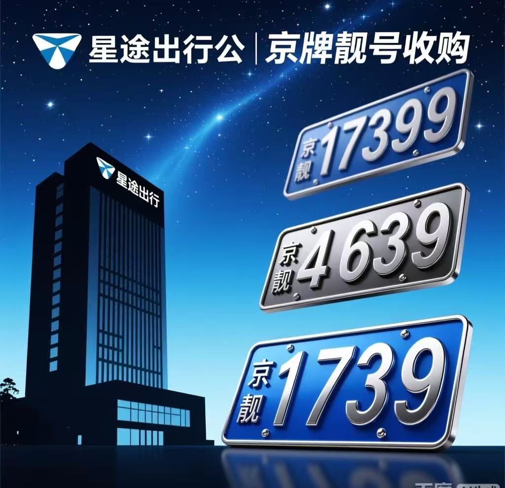 “京A8”天价成交背后：2026年靓号摩托车牌与汽车牌照的价值分化。