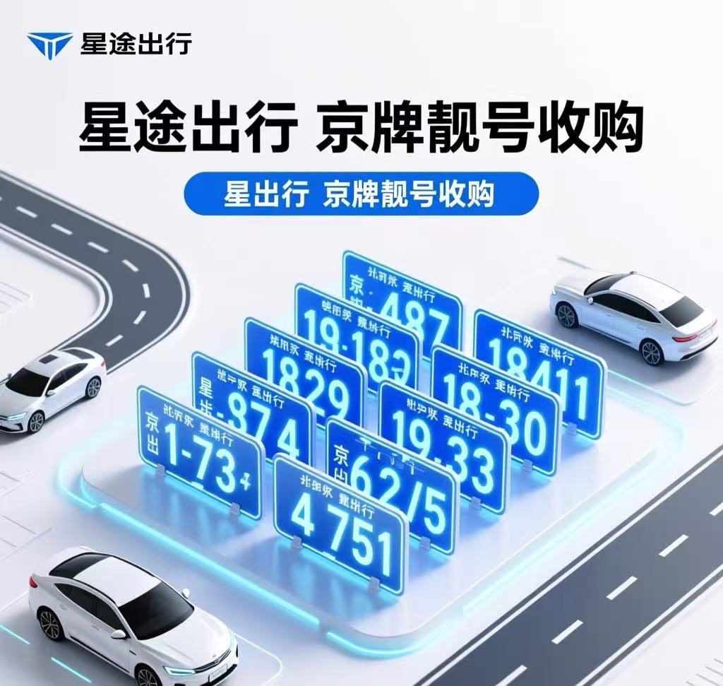 未成年人可以继承京牌吗？监护人代办流程与注意事项全解析