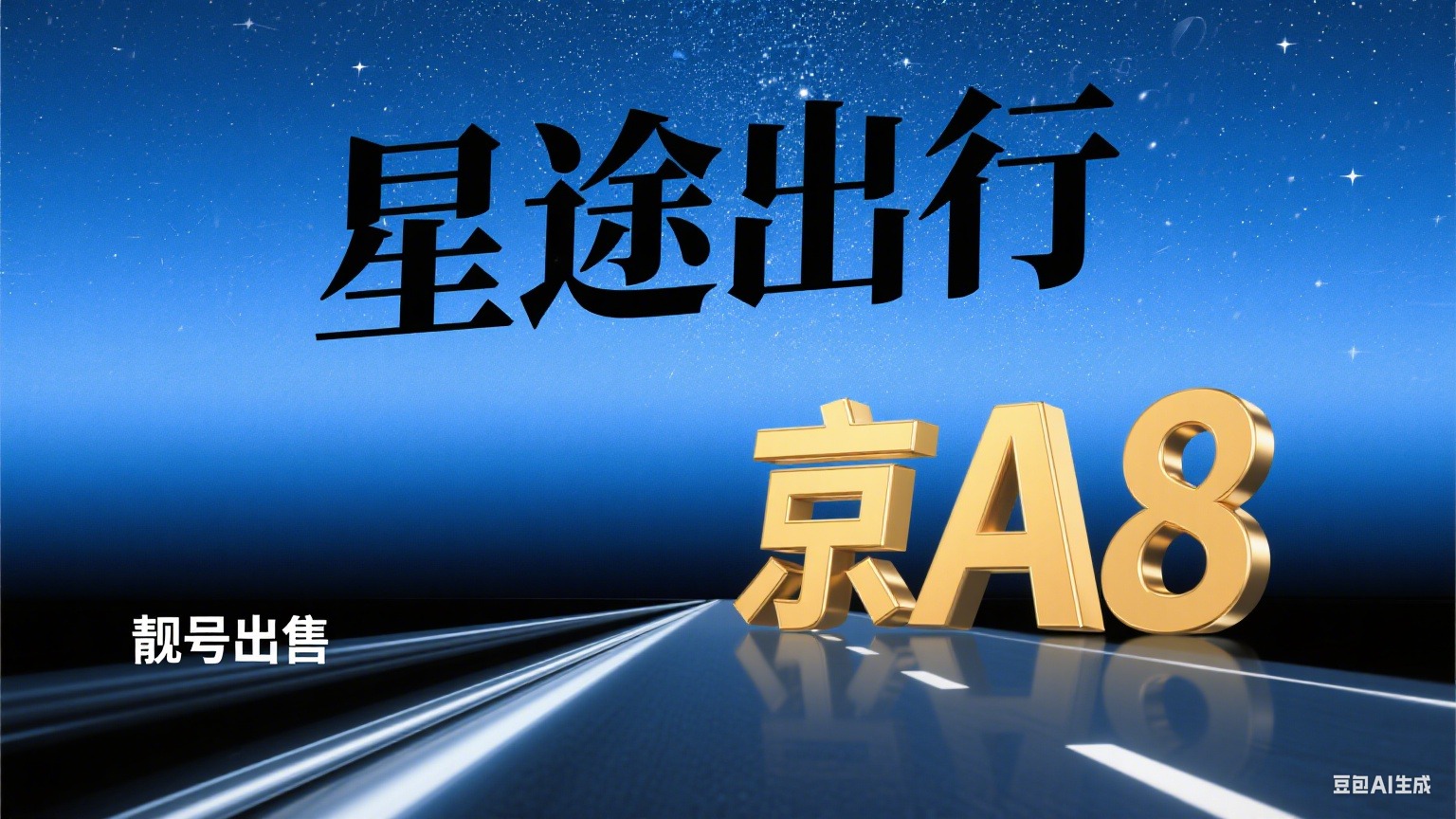 深度提问：在京牌面前，你愿意为了“捷径”去冒婚姻与财产的双重风险吗？