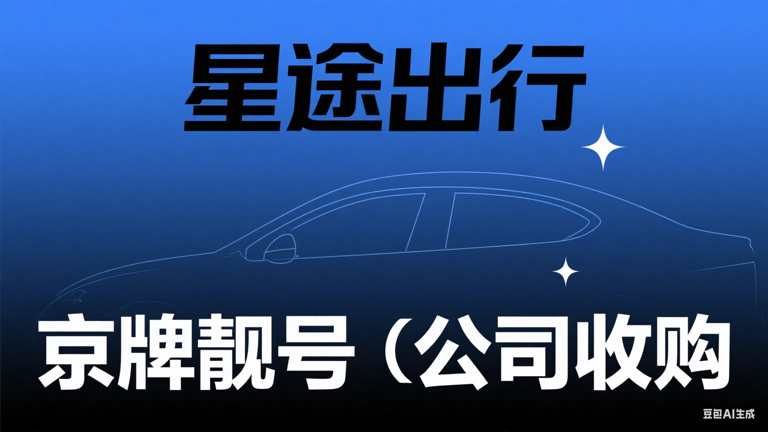 京牌过户的另一种可能：当公司户指标与个人情感需求相遇，该如何抉择？