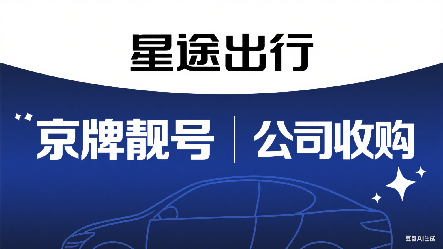 当座驾成为名片：京A8靓号收购全解析，如何优雅地跨越政策门槛？