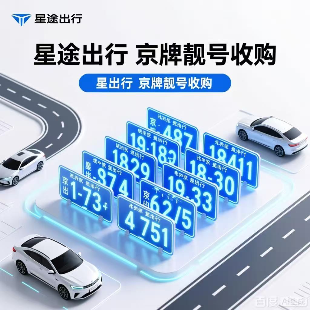 为什么一块带顺子号的公司车牌,能成为商务谈判的隐形加分项?