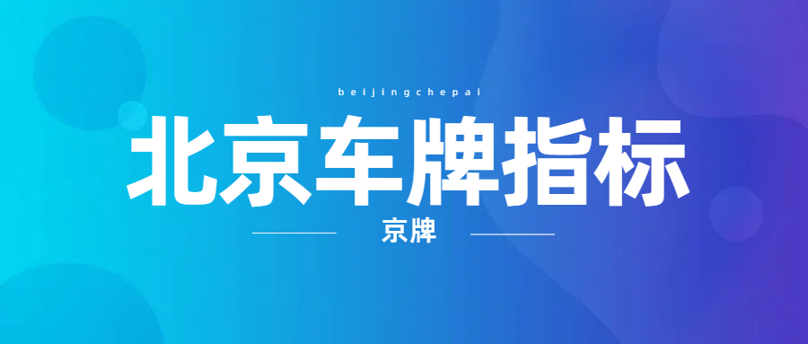 2026年京牌出租最新行情:1-20年租期价格与特殊号码溢价全解析
