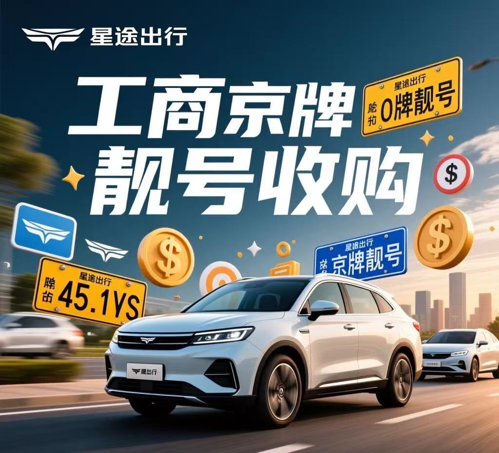 不盲从，不盲信：在2026京牌新政的浪潮中，普通人如何体面地规划出行版图？