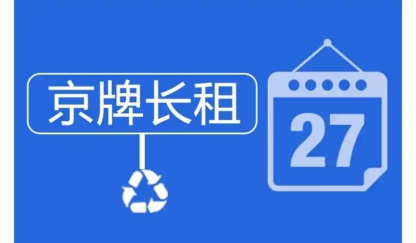 一块车牌的“三重稀缺”：历史性、制度性与共识性，如何重塑了它的价值？