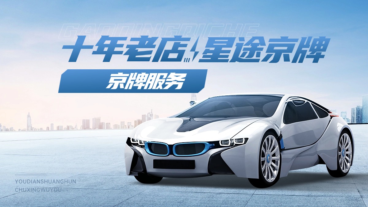 当刚需与闲置并存：在总量冻结的京牌面前，谁在坚守，谁又在浪费？