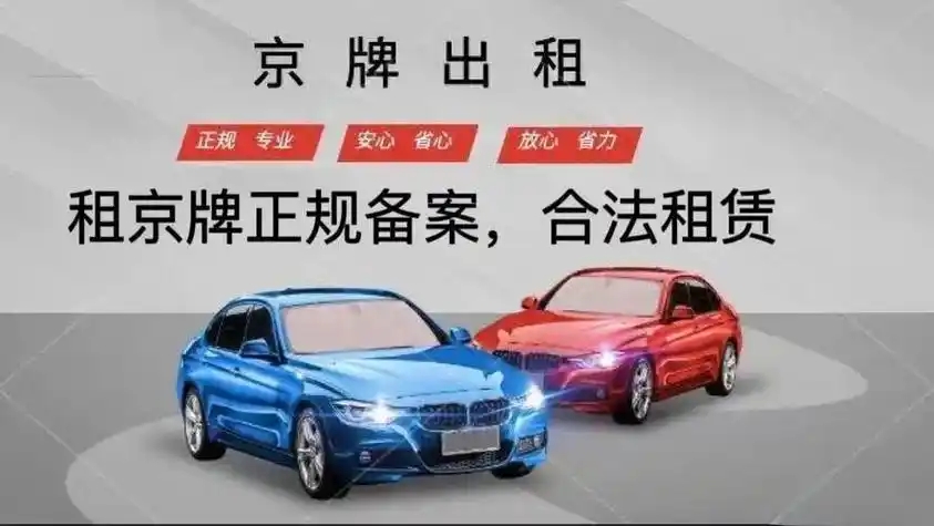 从“京G”的郊区记忆到“京AD”的新能源浪潮：字母更迭里，藏着怎样的时代变迁？