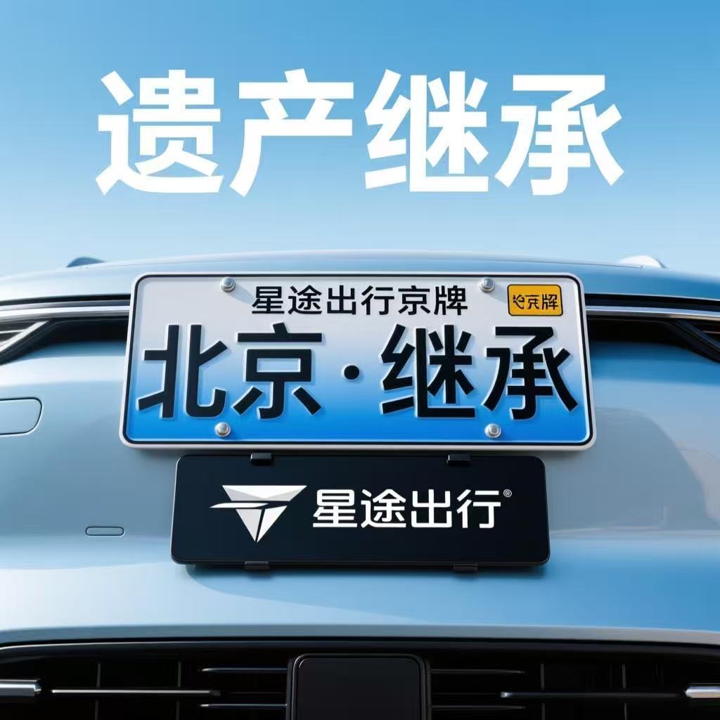 从摇号中签到合法继承，一张京牌的流转，究竟要经历怎样的岁月考验？