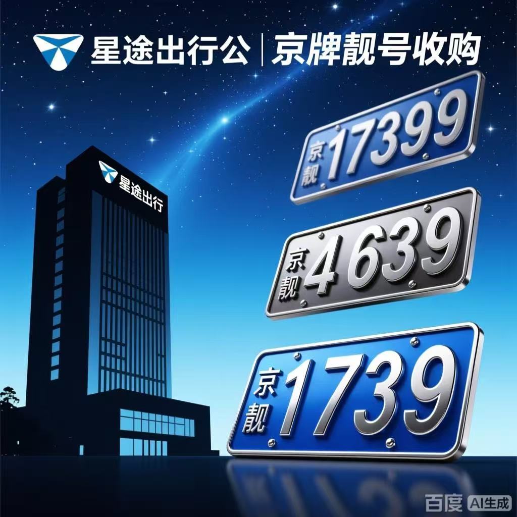 为什么空指标无法继承？关于京牌“随车走”的底层逻辑，你了解多少？