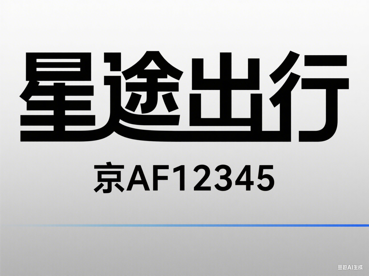 北京京牌，年年摇号陪跑，这份等待背后究竟藏着怎样的执念？