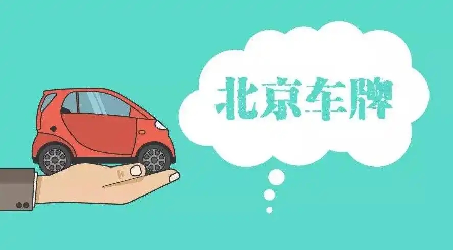 北京京牌，指标一席难求，普通人该如何面对出行的现实困境？-星途京牌
