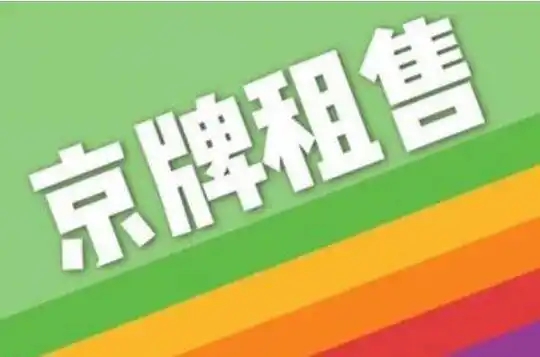 北京京牌，耗费数年光阴摇号，我们追逐的到底是车还是归属感？