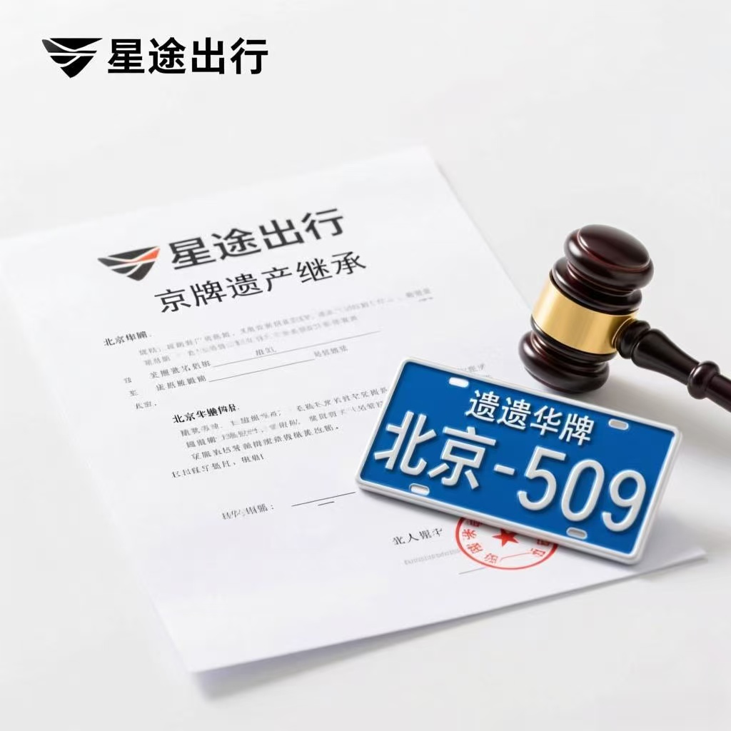 名下已有京牌照样能继承：打破“一人一标”限制-星途京牌