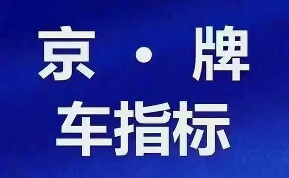新能源靓号“C位出道”：京AD五连号估值翻倍，存量比蓝牌更稀缺