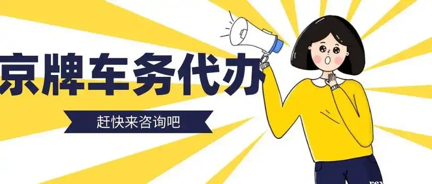 京牌靓号价值重估：数字组合决定身价，带“8”比含“4”溢价超5倍