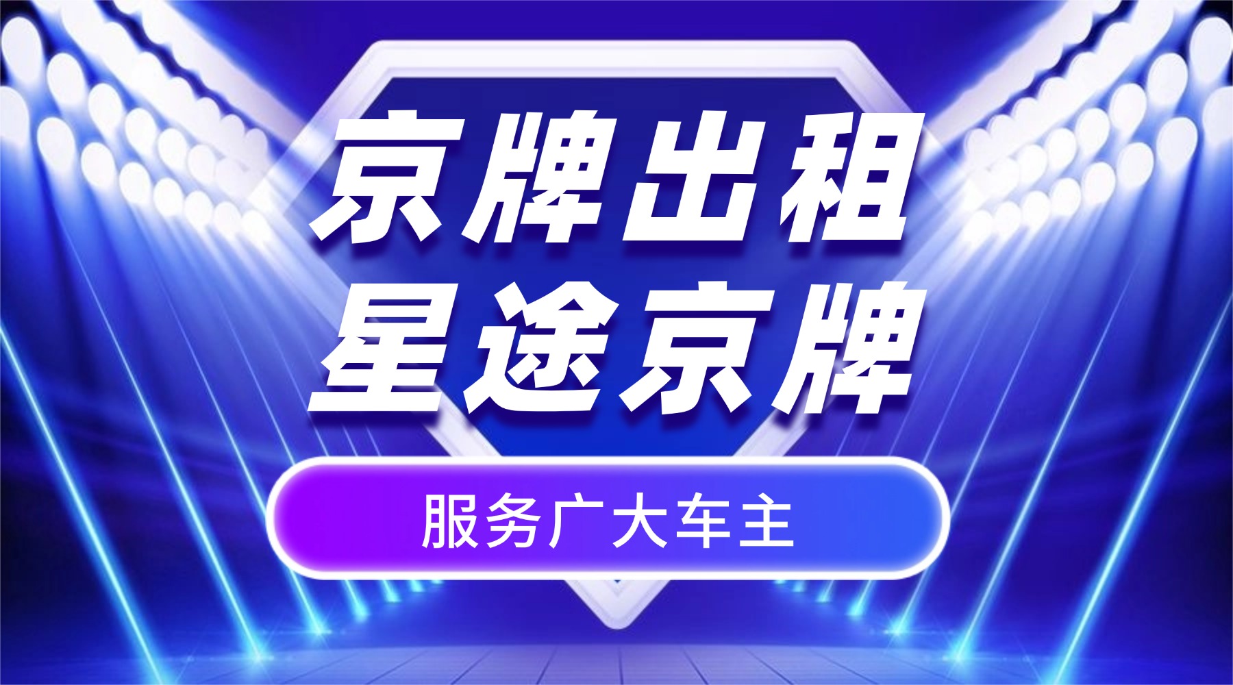 深度剖析:京牌政策收紧背景下,带号公司户过户为何能成为部分人群解决出行难题的选项?