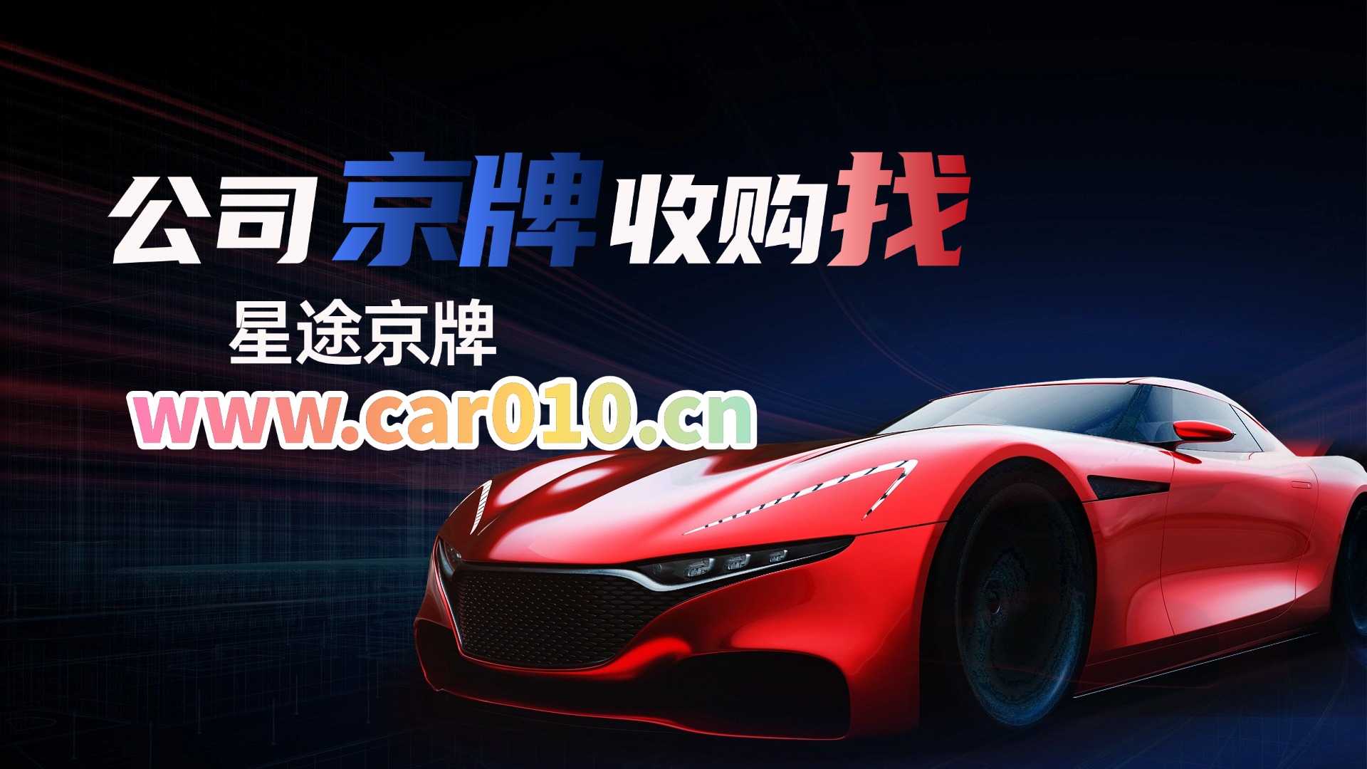 公司户京牌过户，为什么不能只盯着号码好不好看？