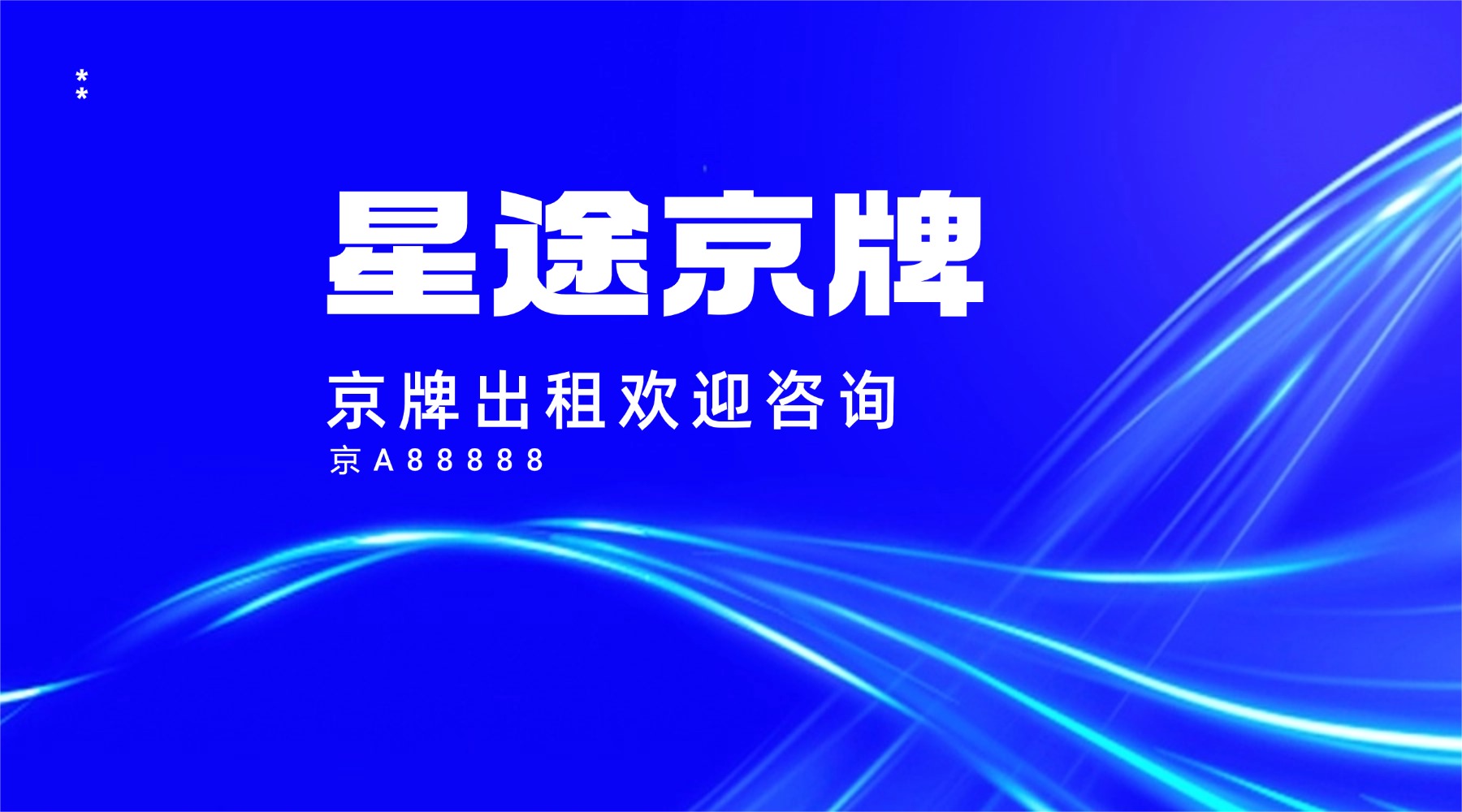 一块京牌靓号，能否在合规的路径里，成为城市生活里更确定的一份从容？