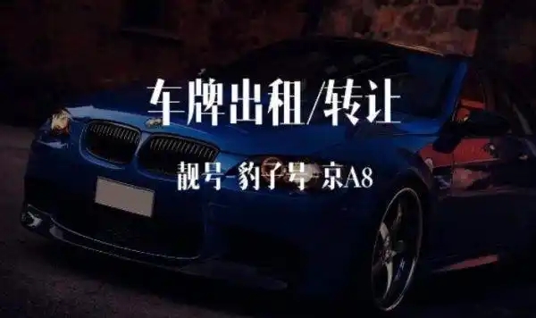 当靓号留在公司名下，车牌的归属究竟该如何被理解？